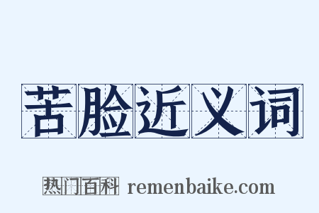 苦脸近义词是什么意思的图片